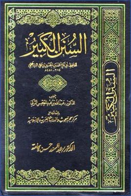 السنن الكبير pdf