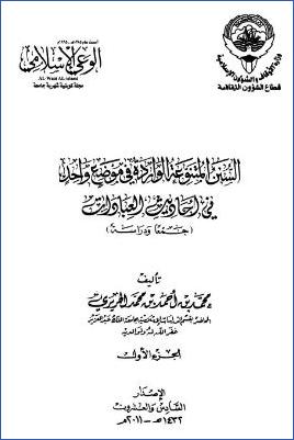 السنن المتنوعة الواردة في موضع واحد في أحاديث العبادات pdf
