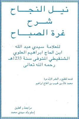نيل النجاح شرح غرة الصباح لعبد الله بن إبراهيم العلوي الشنقيطي pdf