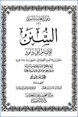 السنن للإمام أبي داود ج 4 pdf