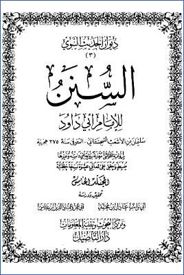 السنن للإمام أبي داود ج 5 pdf