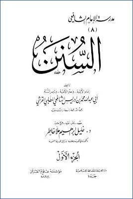السنن للإمام الشافعي ج 1 pdf