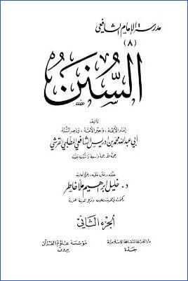 السنن للإمام الشافعي ج 2 pdf