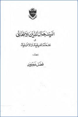 السيد جمال الدين الأفغاني وخدماته الدينية والأدبية pdf
