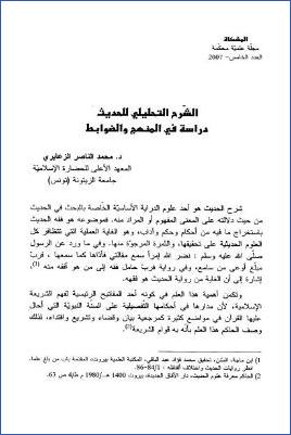 الشرح التحليلي للحديث دراسة في المنهج والضوابط pdf