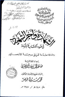 الشهادة وأجر الشهيد في ضوء الكتاب والسنة pdf