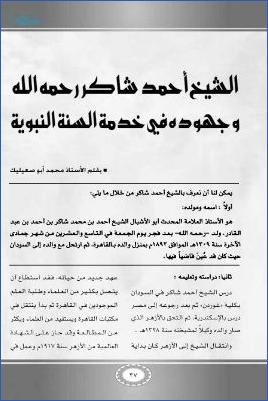 الشيخ أحمد شاكر رحمة الله وجهوده في خدمة السنة النبوية pdf