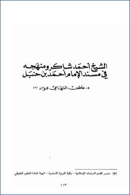 الشيخ أحمد شاكر ومنهجه في مسند الإمام أحمد بن حنبل pdf