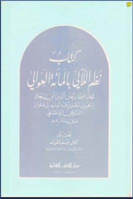 كتاب نظم اللآلي بالمائة العوالي pdf