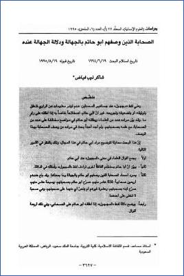 الصحابة الذين وصفهم أبو حاتم بالجهالة ودلالة الجهالة عنده pdf