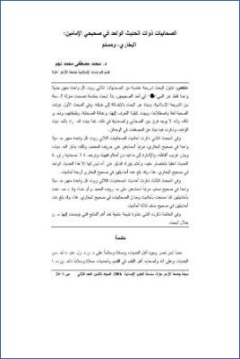 الصحابيات ذوات الحديث الواحد في صحيحي الإمامين البخاري ومسلم pdf