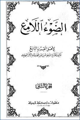 الضوء اللامع لأهل القرن التاسع  ج 2 pdf