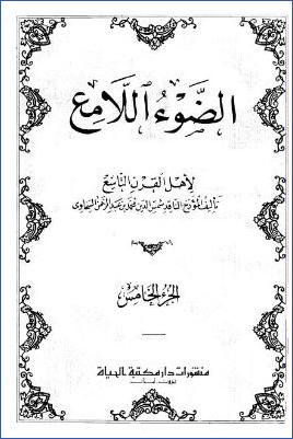 الضوء اللامع لأهل القرن التاسع  ج 5 pdf