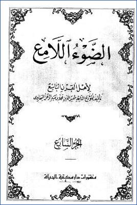 الضوء اللامع لأهل القرن التاسع  ج 7 pdf