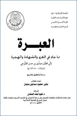 العبرة مما جاء في الغزو والشهادة والهجرة، لأبي الطيب صديق بن حسن القنوجي pdf