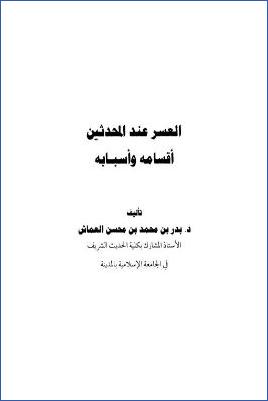 العسر عند المحدثين أقسامه وأسبابه pdf