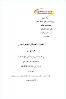 العقوبات المعنوية في صحيح البخاري جمعا ودراسة pdf