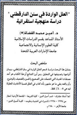 العلل الواردة في سنن الدارقطني دراسة منهجية استقرائية pdf