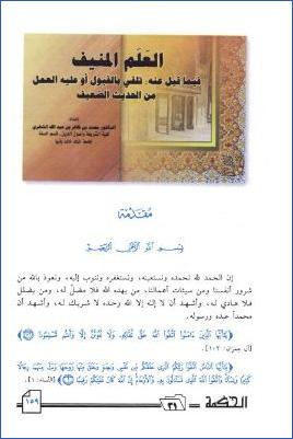 العلم المنيف فيما قيل عنه تلقي بالقبول أو عليه من الحديث الضعيف pdf