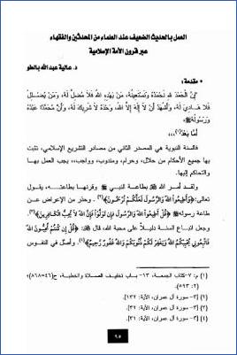 العمل بالحديث الضعيف عند العلماء من المحدثين والفقهاء عبر قرون الأمة الإسلامية pdf