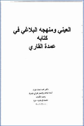 العيني ومنهجه البلاغي في كتابه عمدة القاري pdf