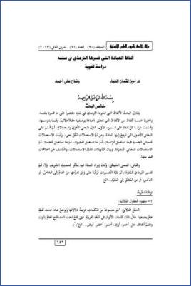 ألفاظ العبادة التي فسرها الترمذي في سننه دراسة لغوية pdf