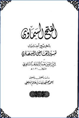 الفتح السماوي بتخريج أحاديث تفسير القاضي البيضاوي pdf
