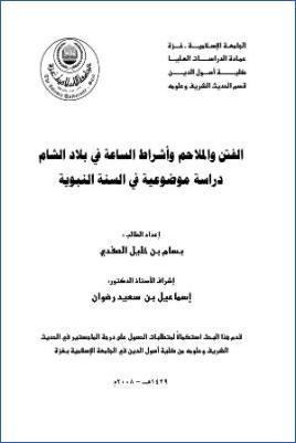 الفتن والملاحم وأشراط الساعة في بلاد الشام، دراسة موضوعية في السنة النبوية pdf