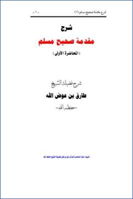 شرح مقدمة صحيح مسلم  – أبو-معاذ – ج 1 pdf