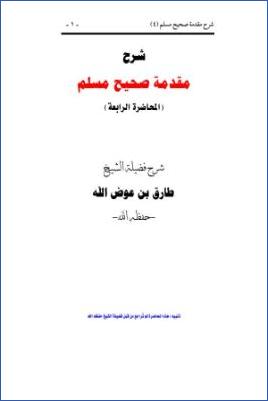 شرح مقدمة صحيح مسلم  – أبو-معاذ – ج 4 pdf