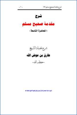 شرح مقدمة صحيح مسلم  – أبو-معاذ – ج 9 pdf