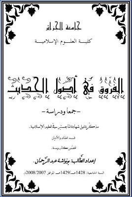 الفروق في أصول الحديث جمعا ودراسة pdf