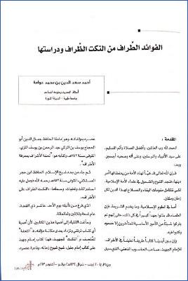 الفوائد الطراف من النكت الظراف ودراستها pdf