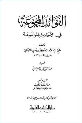 الفوائد المجموعة في الأحاديث الموضوعة pdf