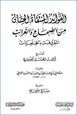 الفوائد المنتقاة الحسان من الصحاح والغرائب المعروفة بالخلعيات pdf
