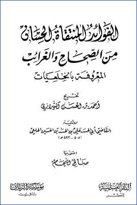 الفوائد المنتقاة الحسان من الصحاح والغرائب المعروفة بالخلعيات ب pdf
