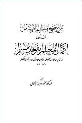 شرح صحيح مسلم للقاضي عياض المسمى إكمال المعلم بفوائد مسلم pdf
