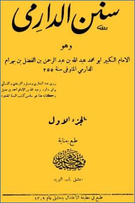 سنن الدارمي ج 1 pdf