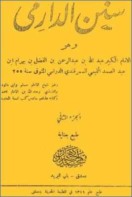 سنن الدارمي ج 2 pdf