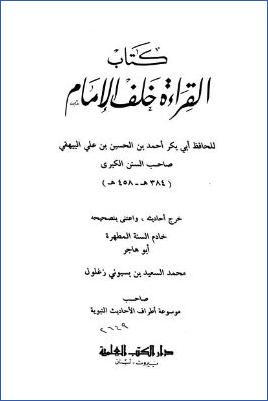كتاب القراءة خلف الإمام pdf