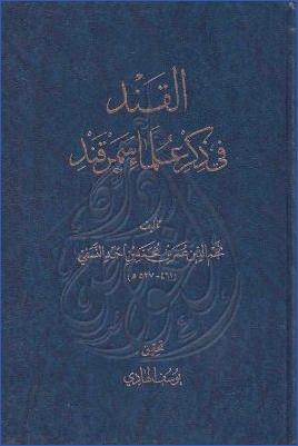 القند في ذكر علماء سمرقند pdf
