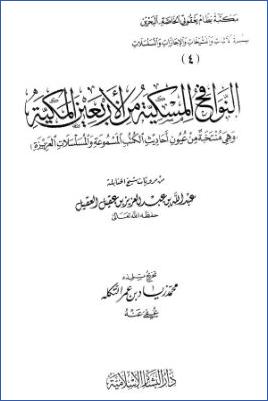 النوافح المسكية من الأربعين المكية pdf