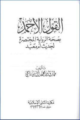 القول الأحمد بصحة الرواية المختصرة لحديث أم معبد pdf