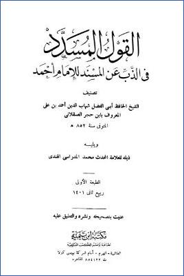القول المسدد في الذب عن المسند للإمام أحمد – مكتبة-ابن-تيمية pdf