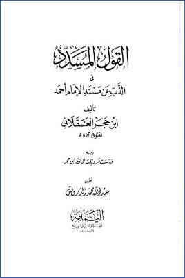 القول المسدد في الذب عن المسند للإمام أحمد pdf