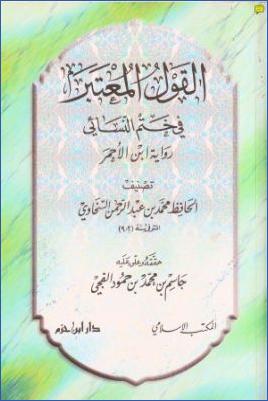 القول المعتبر في ختم النسائي رواية ابن الأحمر pdf