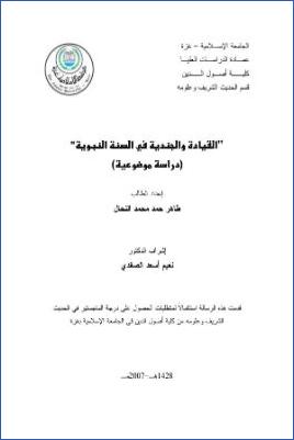 القيادة والجندية في السنة النبوية دراسة موضوعية pdf