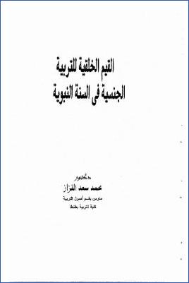 القيم الخلقية للتربية الجنسية في السنة النبوية pdf