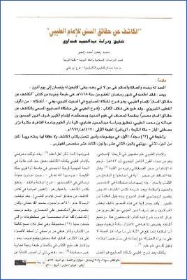 الكاشف عن حقائق السنن للإمام الطيبي pdf