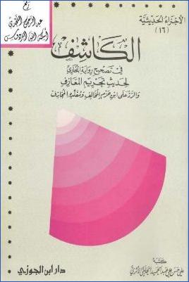 الكاشف في تصحيح رواية البخاري لحديث تحريم المعازف والرد على ابن حزم المخالف ومقلده المجازف pdf